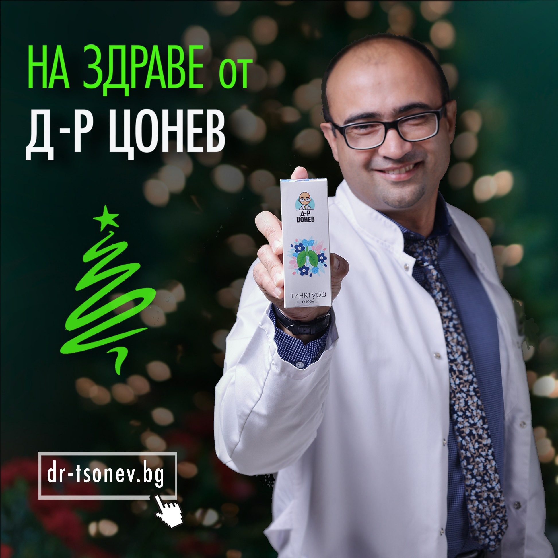 Доктор Цонев